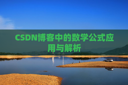 CSDN博客中的数学公式应用与解析